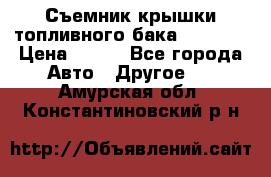 Съемник крышки топливного бака PA-0349 › Цена ­ 800 - Все города Авто » Другое   . Амурская обл.,Константиновский р-н